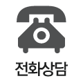 전화
