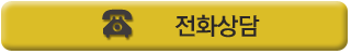 전화상담