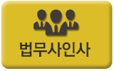 법무사인사