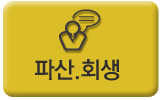 파산,회생
