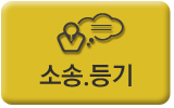 소송,등기