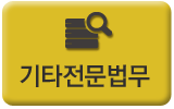 기타전문법무
