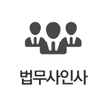 법무사인사