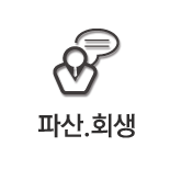 파산,회생