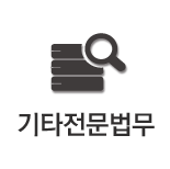 기타전문법무