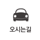 오시는길